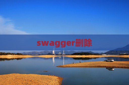 swagger删除